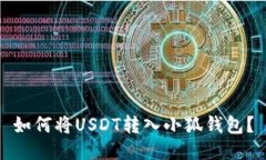 如何将USDT转入小狐钱包?