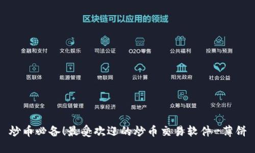 炒币必备!最受欢迎的炒币交易软件-薄饼