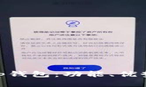 了解BitKeep钱包:功能、优势和使用方法