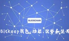 了解BitKeep钱包:功能、优势和使用方法