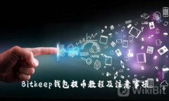 Bitkeep钱包提币教程及注意事项