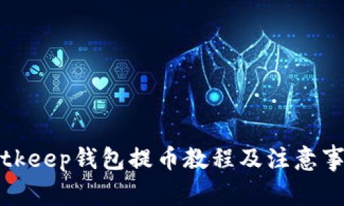 Bitkeep钱包提币教程及注意事项