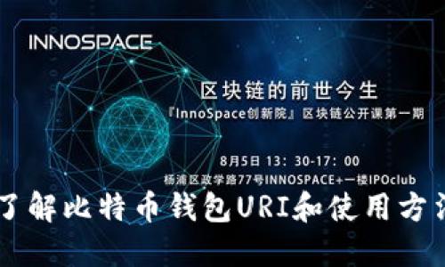 了解比特币钱包URI和使用方法