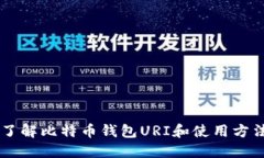了解比特币钱包URI和使用方法