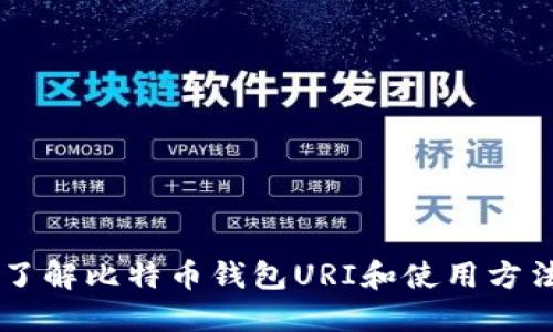 了解比特币钱包URI和使用方法