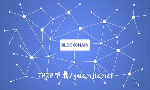 TPTP下载/guanjianci