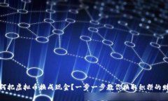 如何把虚拟币换成现金?一步一步教你换取积攒
