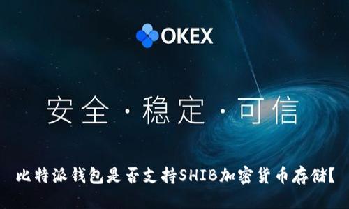 比特派钱包是否支持SHIB加密货币存储?