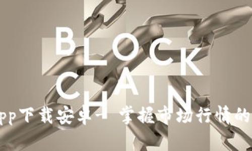 虚拟币app下载安卓- 掌握市场行情的必备神器