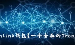 如何使用TronLink钱包?一个全面的TronLink钱包教程