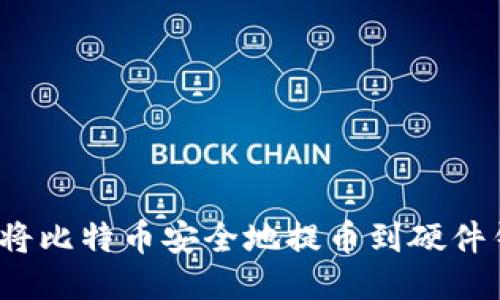 如何将比特币安全地提币到硬件钱包?