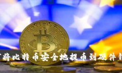 如何将比特币安全地提币到硬件钱包?