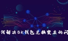 如何解决BK钱包兑换变灰的问题