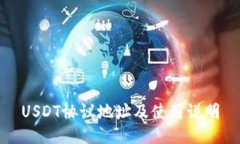 USDT协议地址及使用说明