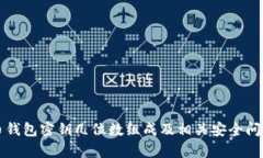 比特币钱包密钥几位数组成及相关安全问题解析