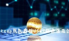 使用BitKeep钱包存储USDT的方法及注意事项
