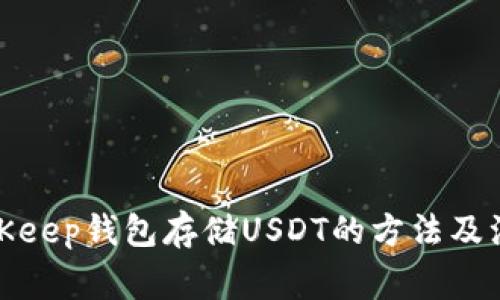 使用BitKeep钱包存储USDT的方法及注意事项
