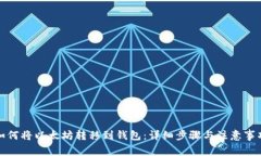 如何将以太坊转移到钱包:详细步骤与注意事项