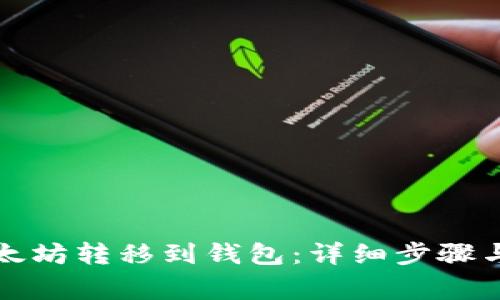 如何将以太坊转移到钱包:详细步骤与注意事项