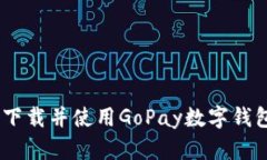 如何下载并使用GoPay数字钱包app