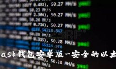 Metamask钱包安卓版-安全的以太坊钱包