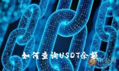 如何查询USDT余额