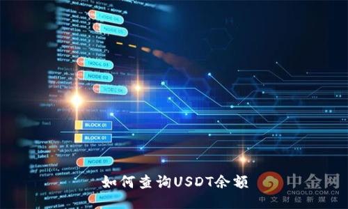 如何查询USDT余额