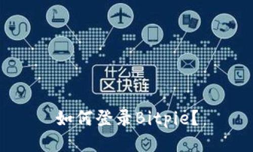 如何登录Bitpie?