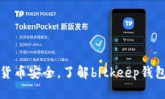 保障您的数字货币安全,了解bitkeep钱包反诈中心