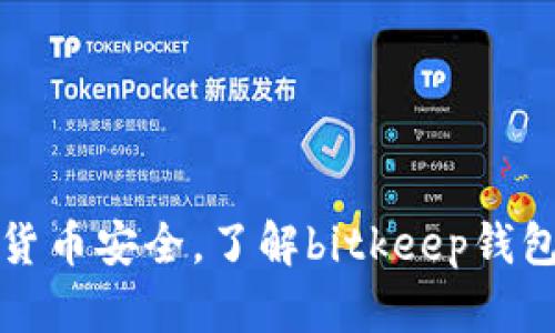 保障您的数字货币安全,了解bitkeep钱包反诈中心电话