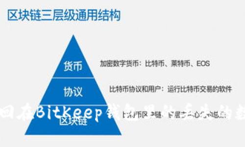如何找回在BitKeep钱包里的丢失的数字货币
