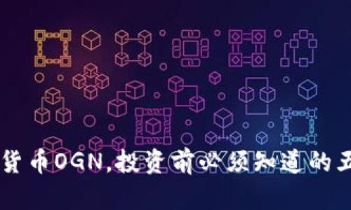 了解数字货币OGN,投资前必须知道的五个关键点