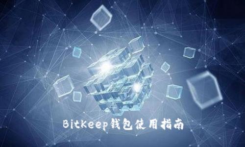 BitKeep钱包使用指南