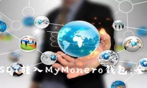 如何将USDT转入MyMonero钱包:全面的指南