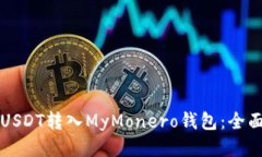 如何将USDT转入MyMonero钱包:全面的指南