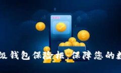 OK比特币超级钱包保险柜:保障您的数字资产安全