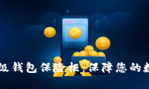 OK比特币超级钱包保险柜:保障您的数字资产安全