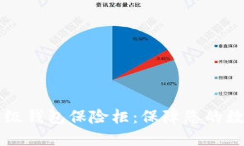 OK比特币超级钱包保险柜:保障您的数字资产安全