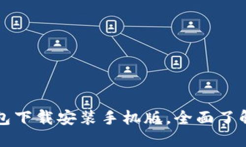 比特币官网钱包下载安装手机版,全面了解数字货币钱包