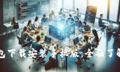 比特币官网钱包下载安装手机版,全面了解数字
