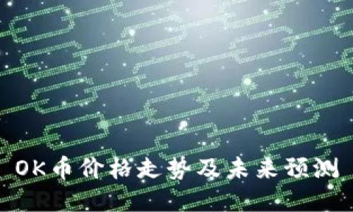 OK币价格走势及未来预测