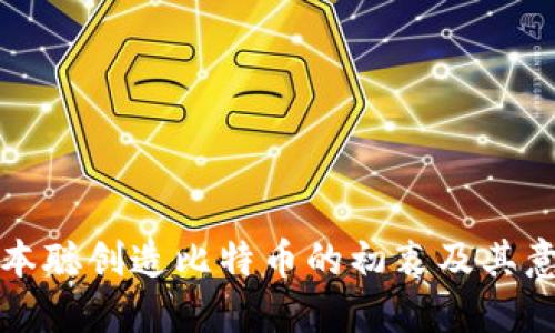 中本聪创造比特币的初衷及其意义