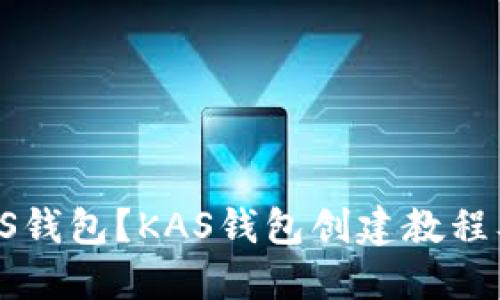 如何创建KAS钱包?KAS钱包创建教程及操作步骤