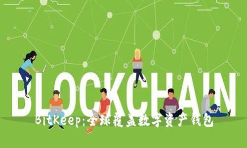 BitKeep:全球覆盖数字资产钱包