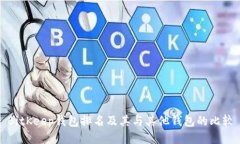 BitKeep钱包排名及其与其他钱包的比较