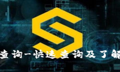 TokenIM查询-快速查询及了解TokenIM