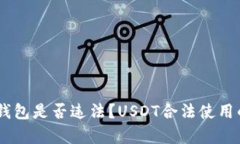个人持有USDT钱包是否违法?USDT合法使用的相关问