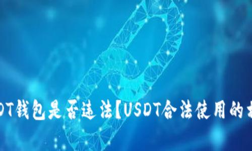 个人持有USDT钱包是否违法?USDT合法使用的相关问题详解