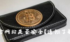 比特派钱包下载官方网站是否安全?透彻了解官