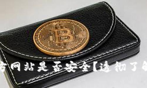 比特派钱包下载官方网站是否安全?透彻了解官方网站的安全性